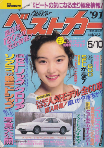  ベストカー 1991年5月10日号 雑誌