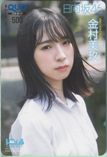 金村美玖 ボム!/BOMB 2020年10月号 クオカード