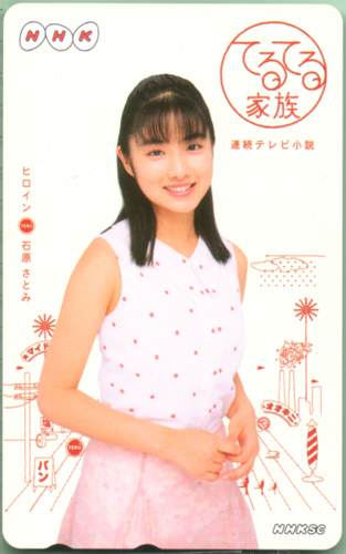 石原さとみ NHK 連続テレビ小説 てるてる家族 テレカ