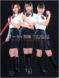 夏帆 学習研究社 ケータイ刑事 THE MOVIE バベルの塔の秘密 銭形姉妹への挑戦状 オフィシャルガイドブック 写真集