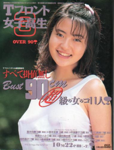 高木均美, 橋本菜美, ほか 少年出版社 Tフロント女子高生3 T3 OVER 90! 写真集