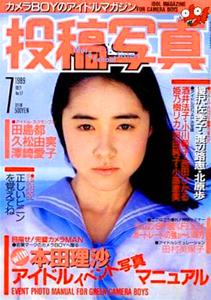  投稿写真 1989年7月号 (No.57) 雑誌