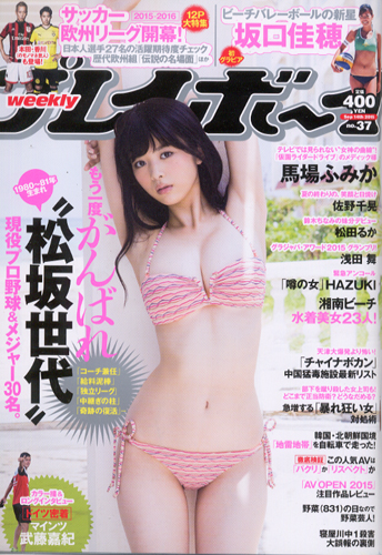  週刊プレイボーイ 2015年9月14日号 (No.37) 雑誌