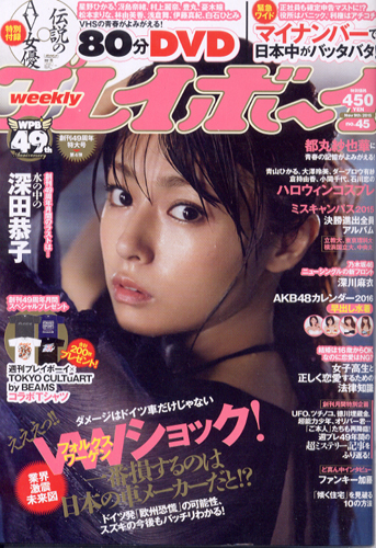  週刊プレイボーイ 2015年11月9日号 (No.45) 雑誌