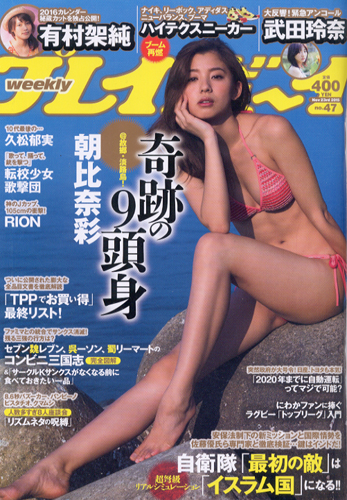  週刊プレイボーイ 2015年11月23日号 (No.47) 雑誌