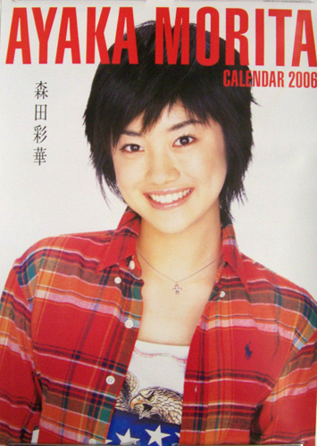 森田彩華 2006年カレンダー カレンダー