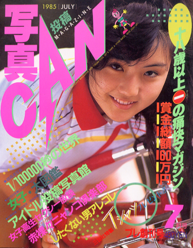  写真CAN 1985年7月号 雑誌