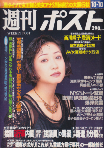  週刊ポスト 1997年10月10日号 (1405号) 雑誌
