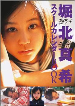 堀北真希 堀北真希 スクールカレンダーBOOK 2005.4-2006.3 写真集