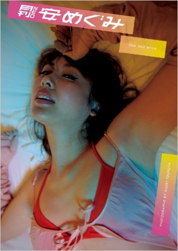 安めぐみ 月刊NEO 安めぐみ 写真集
