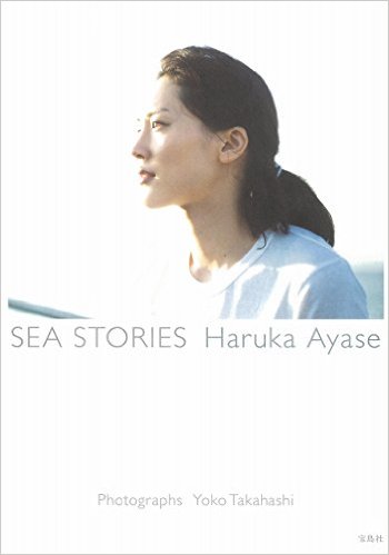 綾瀬はるか SEA STORIES Haruka Ayase 写真集