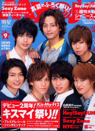  Myojo/月刊明星 2013年9月号 雑誌