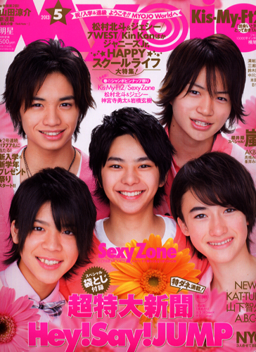  Myojo/月刊明星 2013年5月号 雑誌