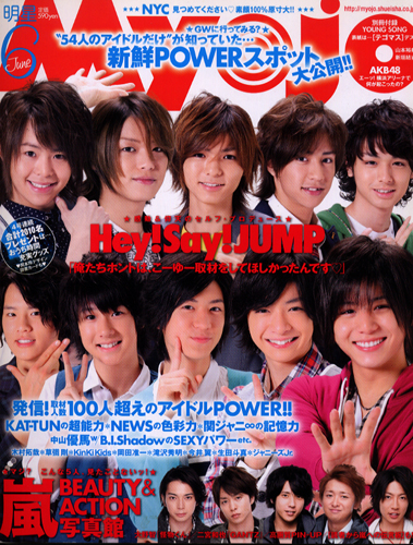  Myojo/月刊明星 2010年6月号 雑誌
