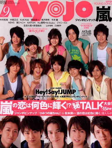  Myojo/月刊明星 2010年9月号 雑誌