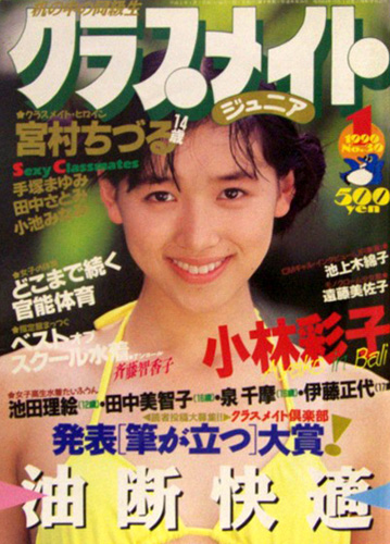  クラスメイトジュニア/クラスメイトJr. 1990年1月号 雑誌