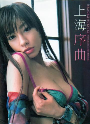中山恵 上海序曲 直筆サイン入り写真集