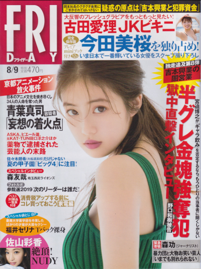  FRIDAY (フライデー) 2019年8月9日号 (通巻1911号) 雑誌