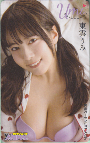 東雲うみ ヤングアニマル 2025年2月28日号 (No.4) 図書カード