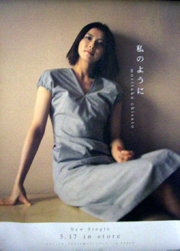 森高千里 シングル「私のように」 ポスター