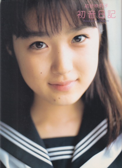 初音映莉子 初音日記 -1st写真集- 写真集