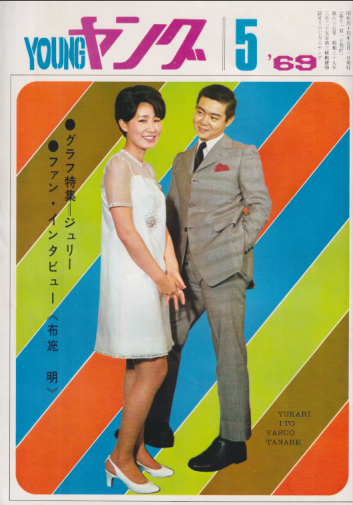  YOUNG/ヤング 1969年5月号 (通巻65号) 雑誌