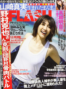  FLASH (フラッシュ) 2020年3月10日号 (通巻1551号) 雑誌