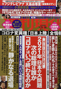  週刊現代 2021年1月16日号 (No.3044/9・16日合併号) 雑誌
