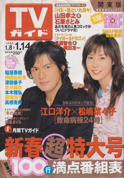  TVガイド 2005年1月14日号 (通巻2244号) 雑誌