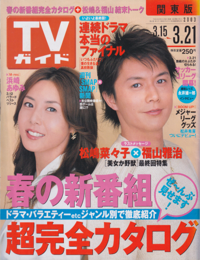  TVガイド 2003年3月21日号 (通巻2134号) 雑誌