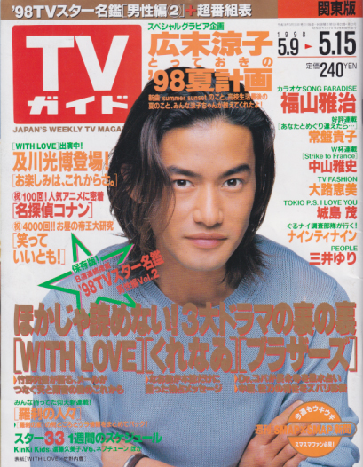  TVガイド 1998年5月15日号 (通巻1872号) 雑誌