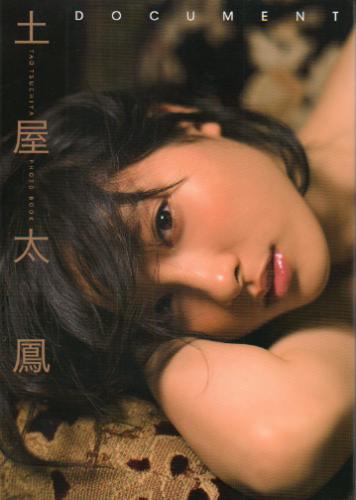 土屋太鳳 DOCUMENT 直筆サイン入り写真集