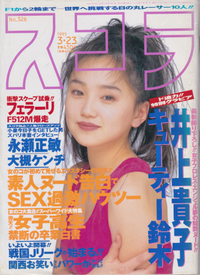  スコラ 1995年3月23日号 (通巻326号) 雑誌