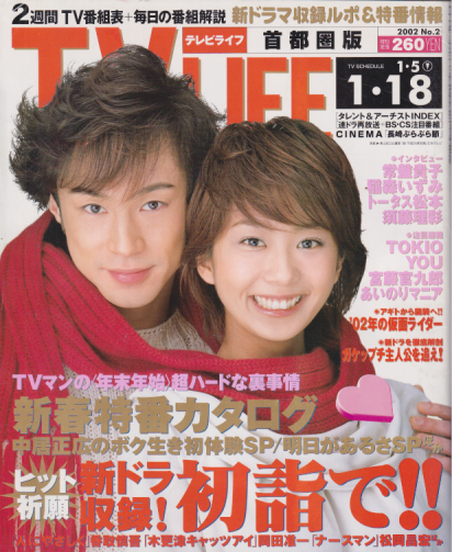  テレビライフ/TV LIFE 2002年1月18日号 (20巻 2号 通巻758号) 雑誌