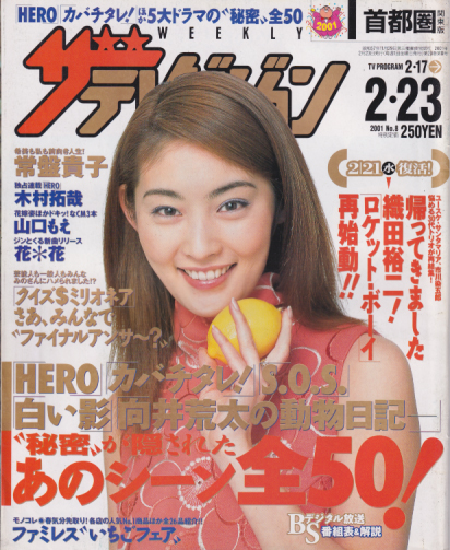  週刊ザテレビジョン 2001年2月23日号 (No.8) 雑誌