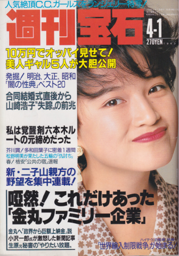 週刊宝石 1993年4月1日号 (552号) 雑誌