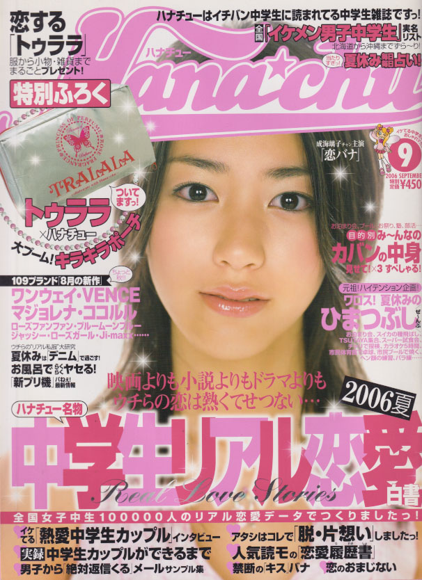  ハナチュー/Hanachu 2006年9月号 雑誌