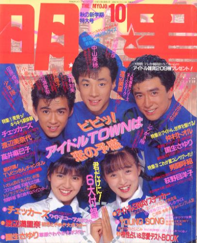  Myojo/月刊明星 1987年10月号 雑誌