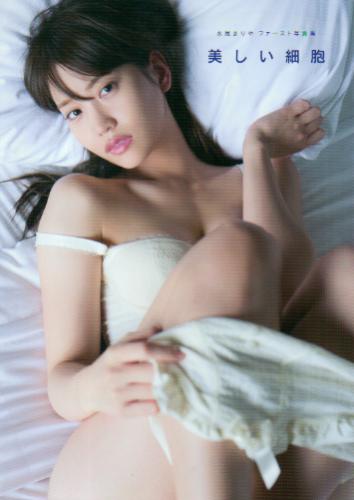 永尾まりや 美しい細胞 写真集