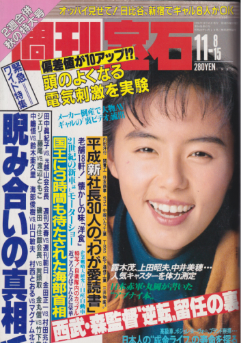  週刊宝石 1990年11月25日号 (438号) 雑誌