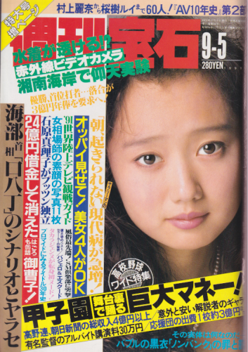 週刊宝石 1991年9月5日号 (477号) 雑誌