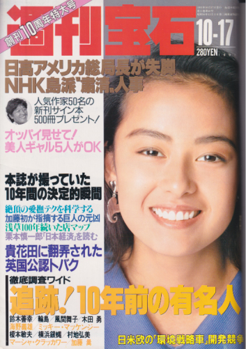 週刊宝石 1991年10月17日号 (483号) 雑誌