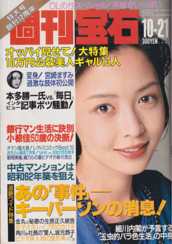 週刊宝石 1993年10月21日号 (579号) 雑誌