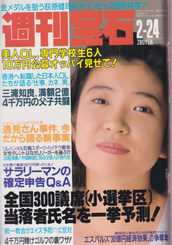  週刊宝石 1994年2月24日号 (595号) 雑誌