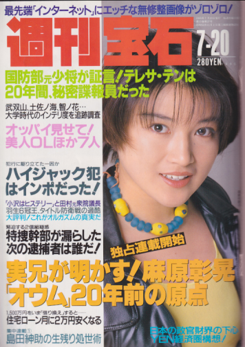 週刊宝石 1995年7月20日号 (663号) 雑誌