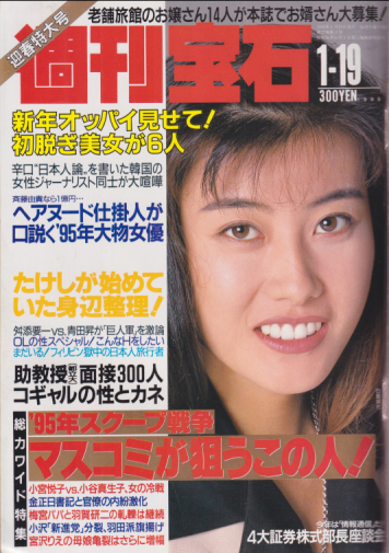 週刊宝石 1995年1月19日号 (638号) 雑誌