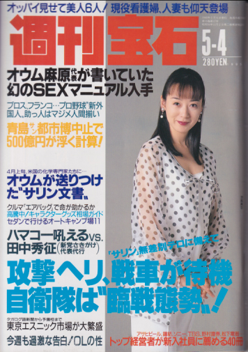 週刊宝石 1995年5月4日号 (653号) 雑誌