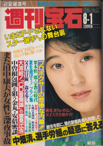 週刊宝石 1986年8月1日号 (233号) 雑誌