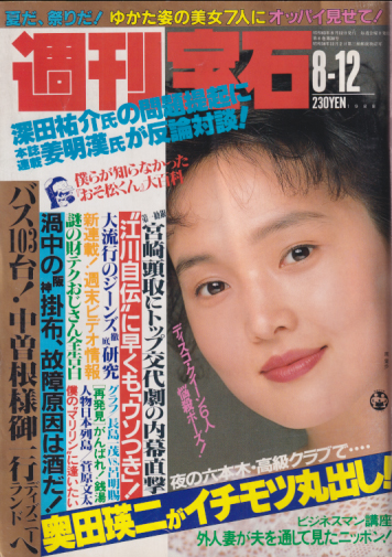 週刊宝石 1988年8月12日号 (330号) 雑誌