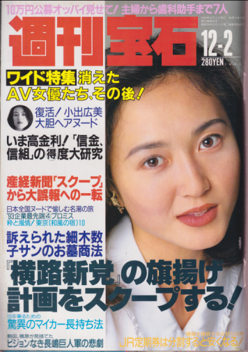 週刊宝石 1993年12月2日号 (584号) 雑誌
